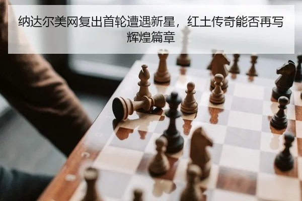 na-da-er-mei-wang-fu-chu-shou-lun-zao-yu-xin-xing-hong-tu-chuan-qi-neng-fou-zai-xie-hui-huang-pian-zhang-2-765.jpg