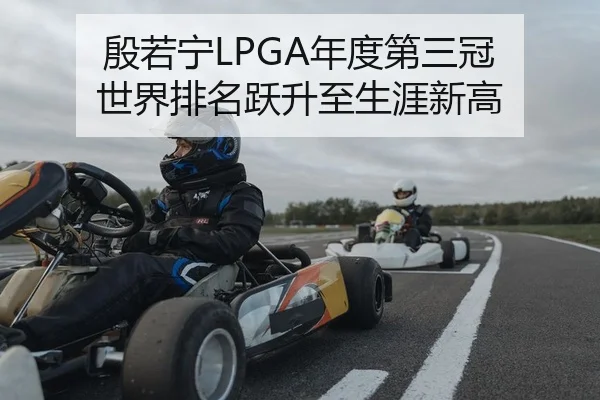 殷若宁LPGA年度第三冠 世界排名跃升至生涯新高